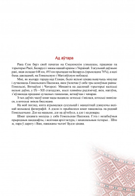 Шастакоў, М. Я. "Зямля радзімічаў, ці дарогамі Гомельскага Пасожжа"